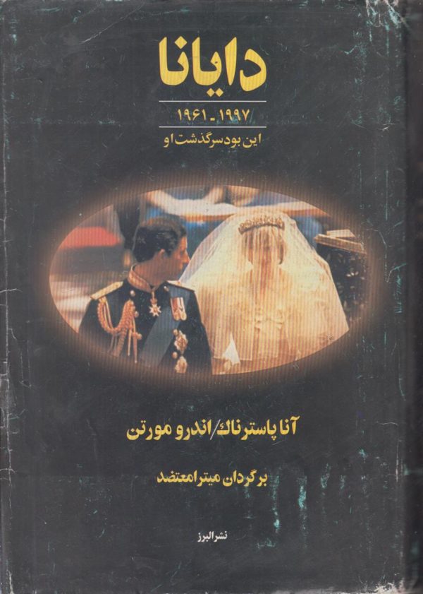 دایانا {1997-1961}{این بود سرگذشت او}