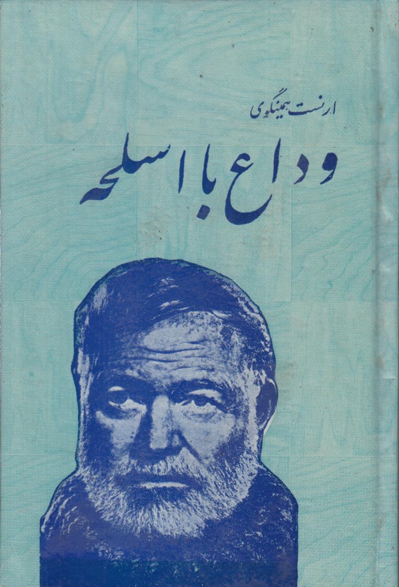 وداع با اسلحه