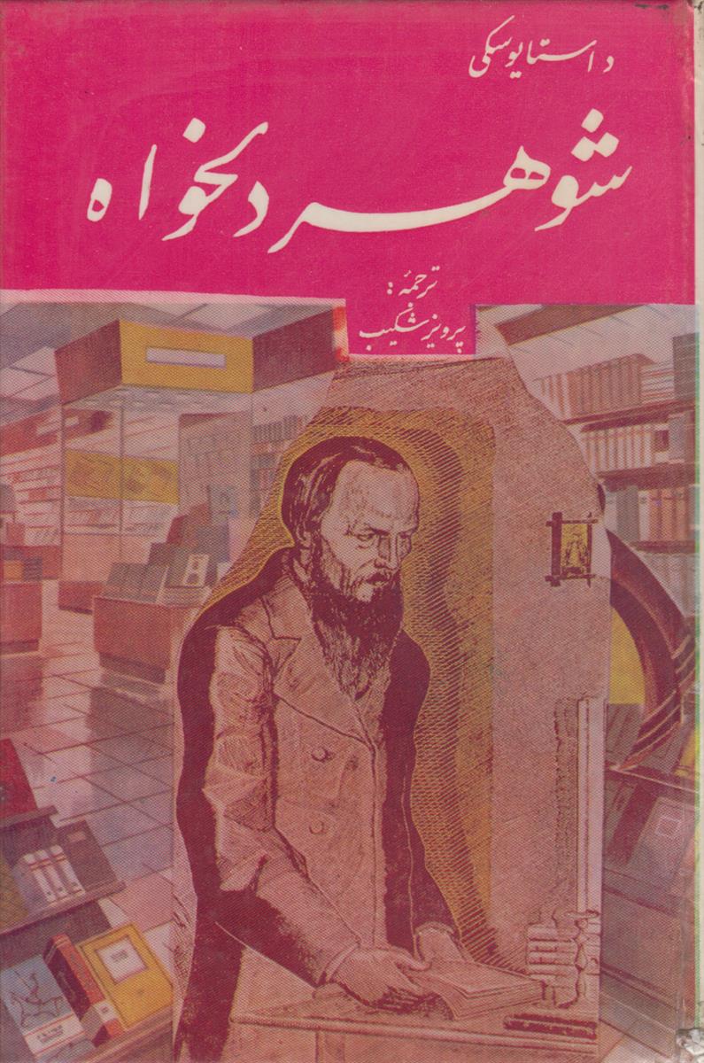 شوهر دلخواه