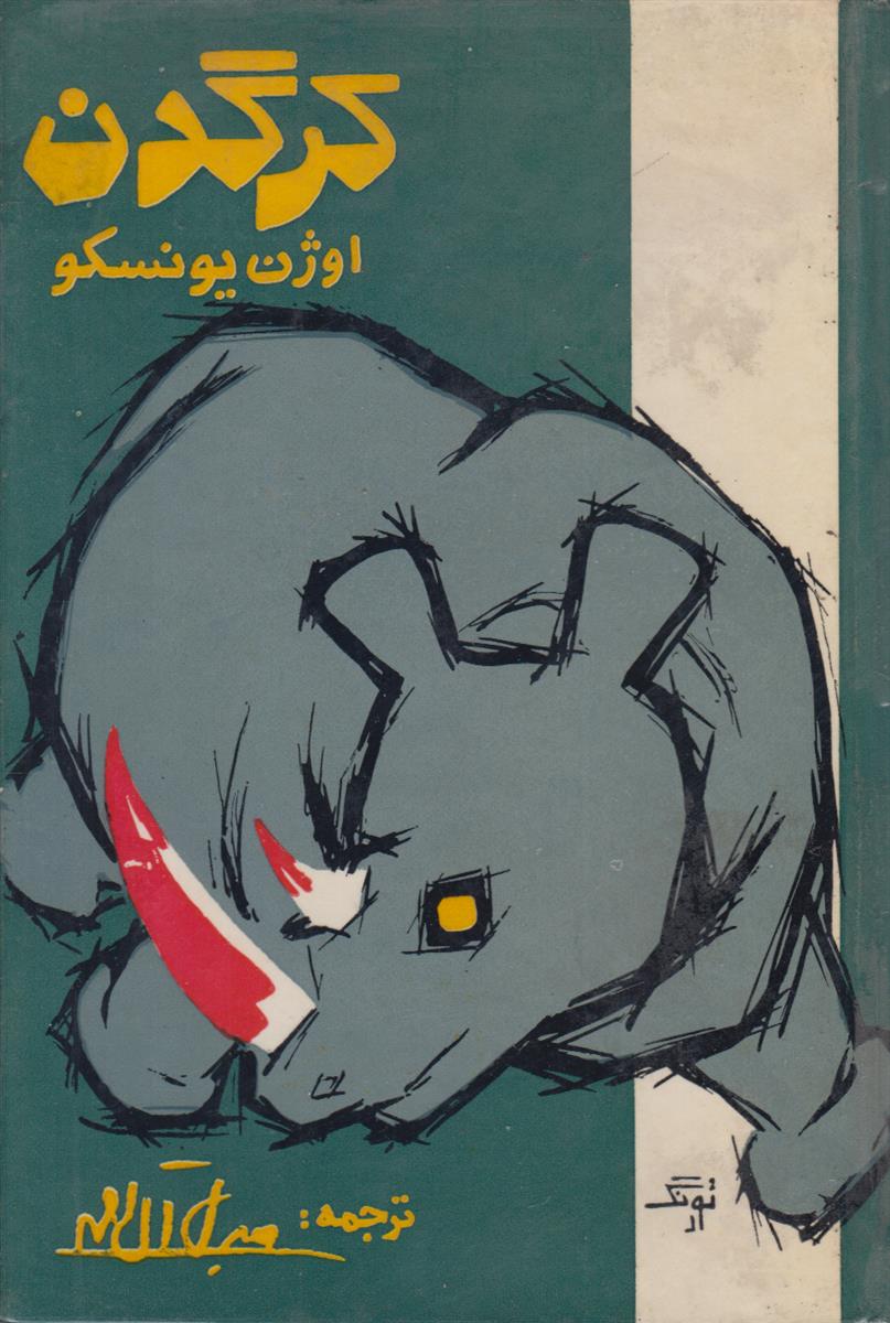 کرگدن (نمایشنامه در سه پرده و چهار مجلس)