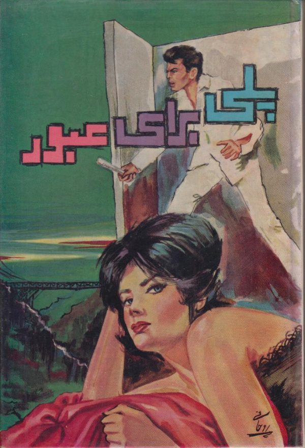 پلی برای عبور