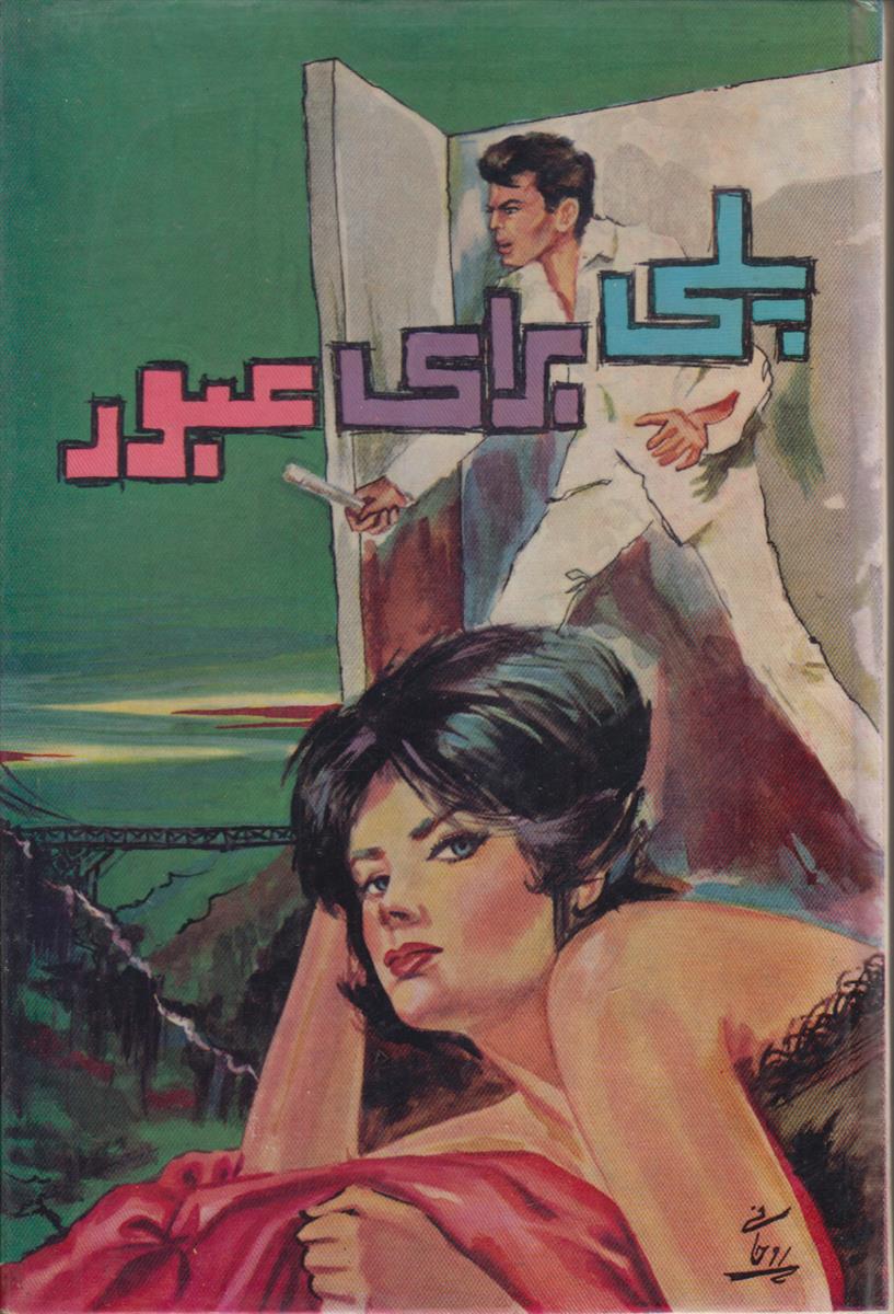پلی برای عبور