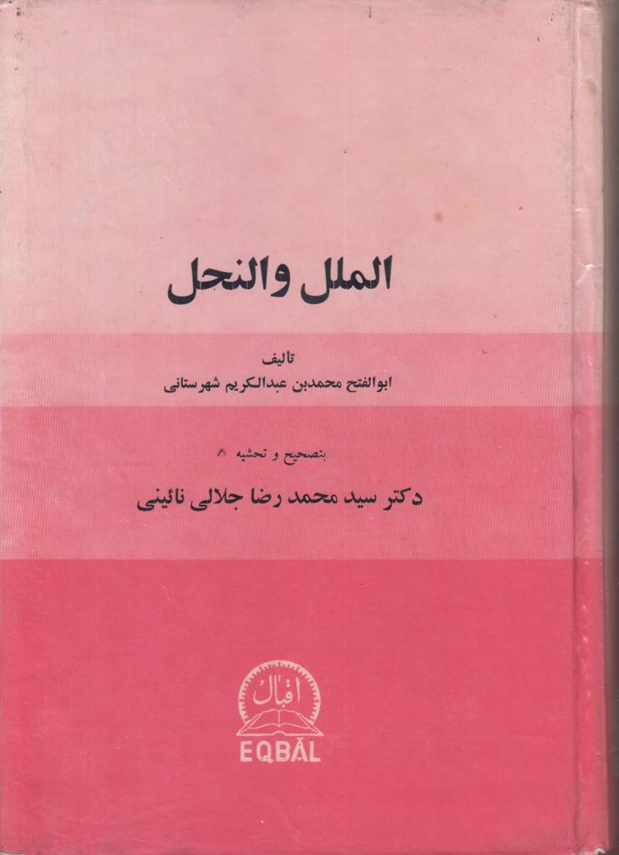 الملل و النحل