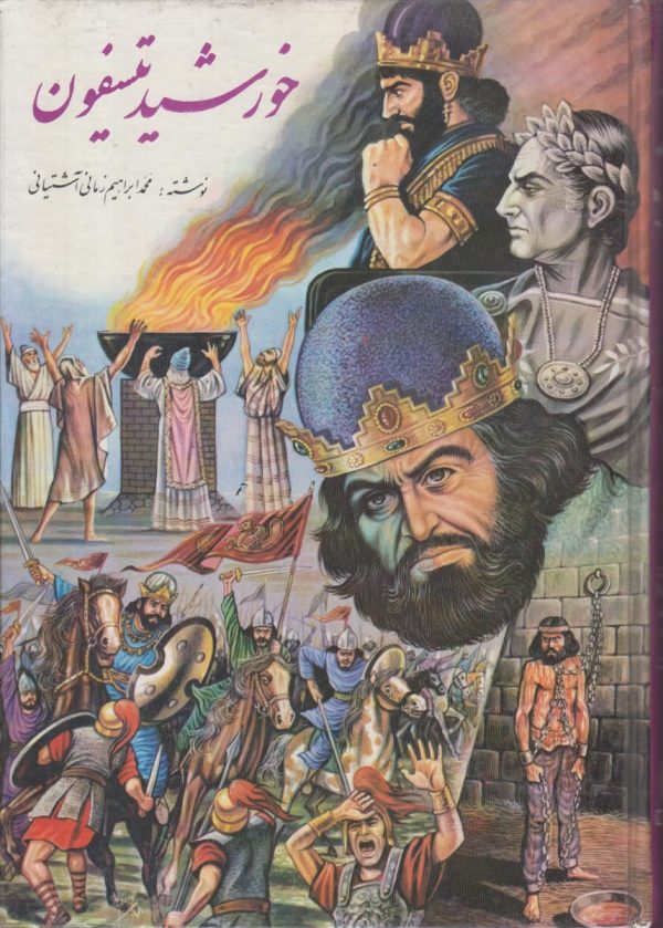 خورشید تیسفون {3 جلدی}