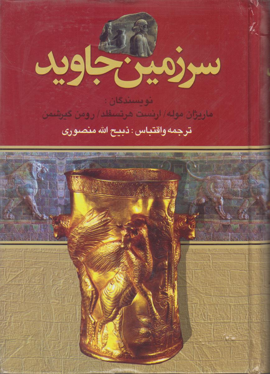 سرزمین جاوید (4 جلدی)