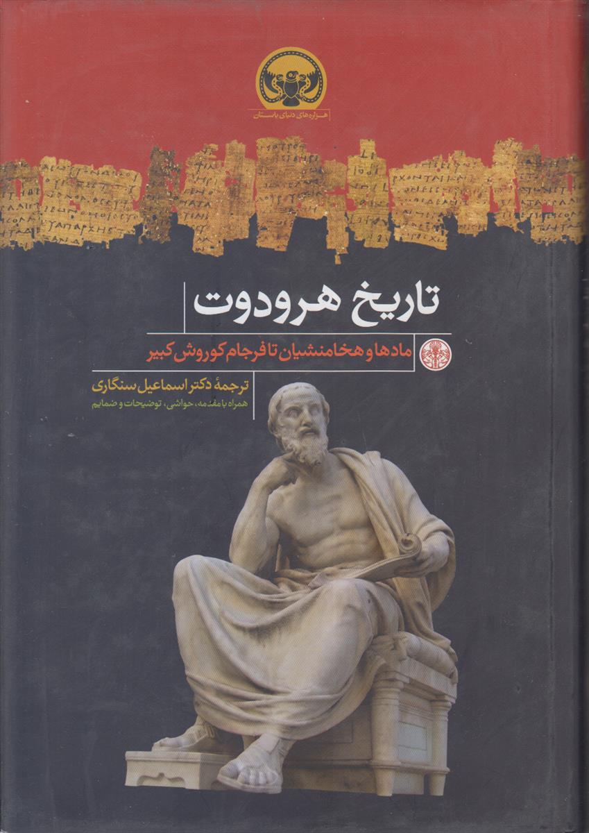 تاریخ هرودوت (مادها و هخامنشیان تا فرجام کوروش...