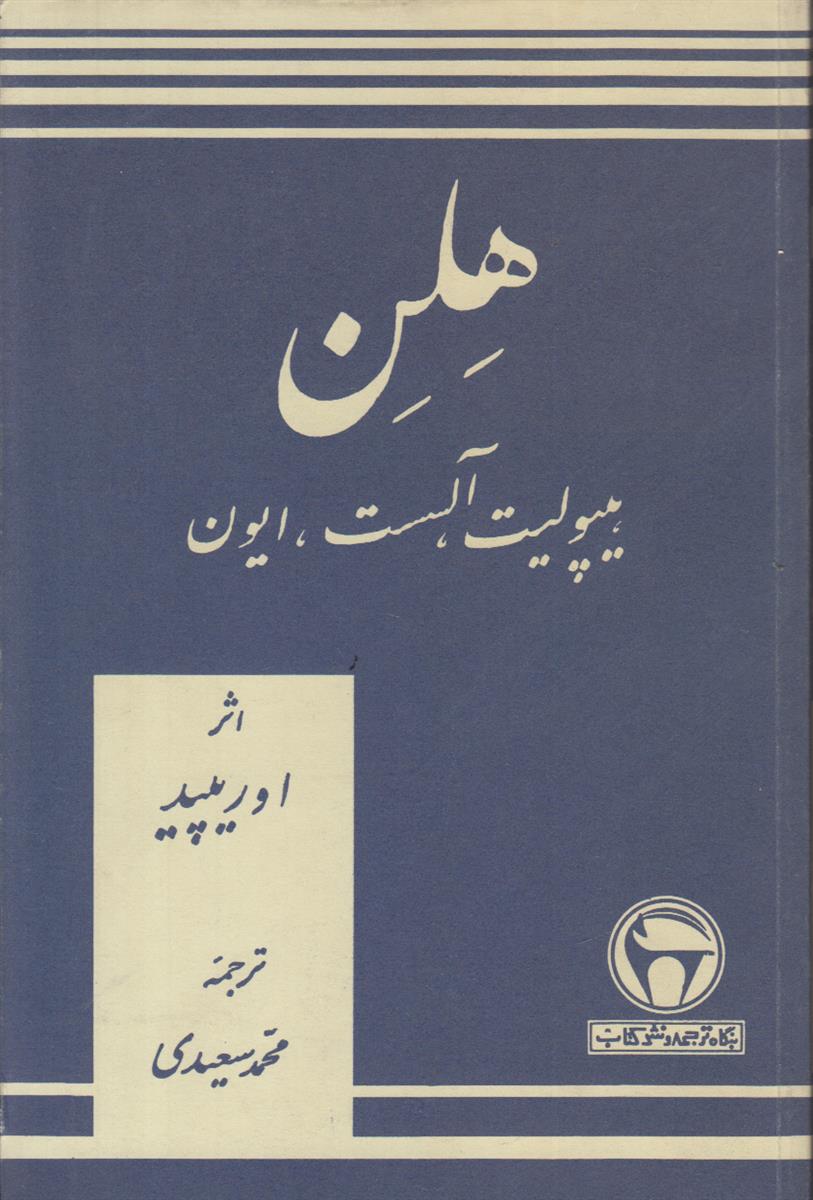 هلن (هیپولیت-آلسست-ایون)