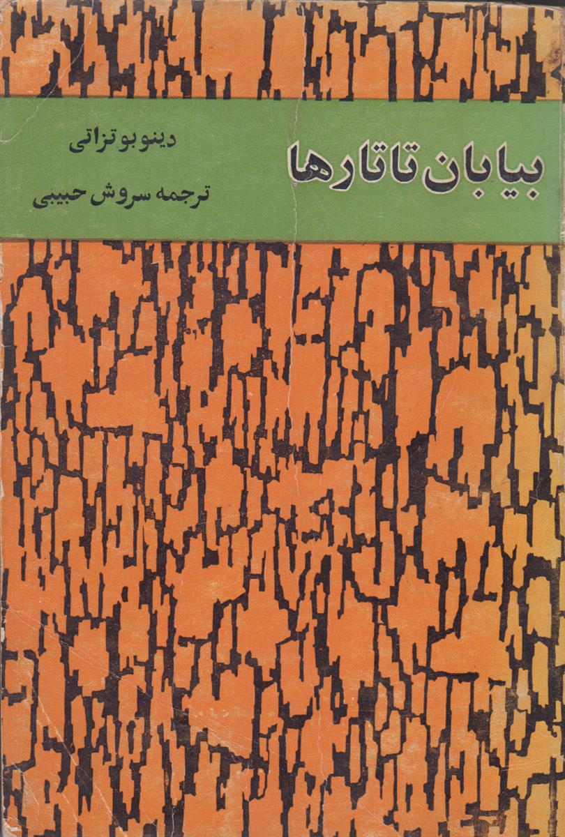 بیابان تاتارها