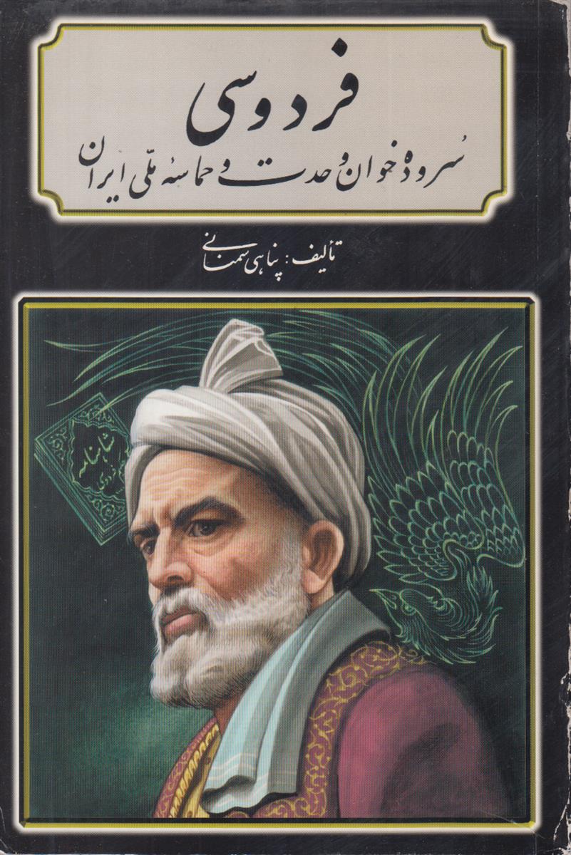 فردوسی (سروده خوان وحدت و حماسه ملی ایران)