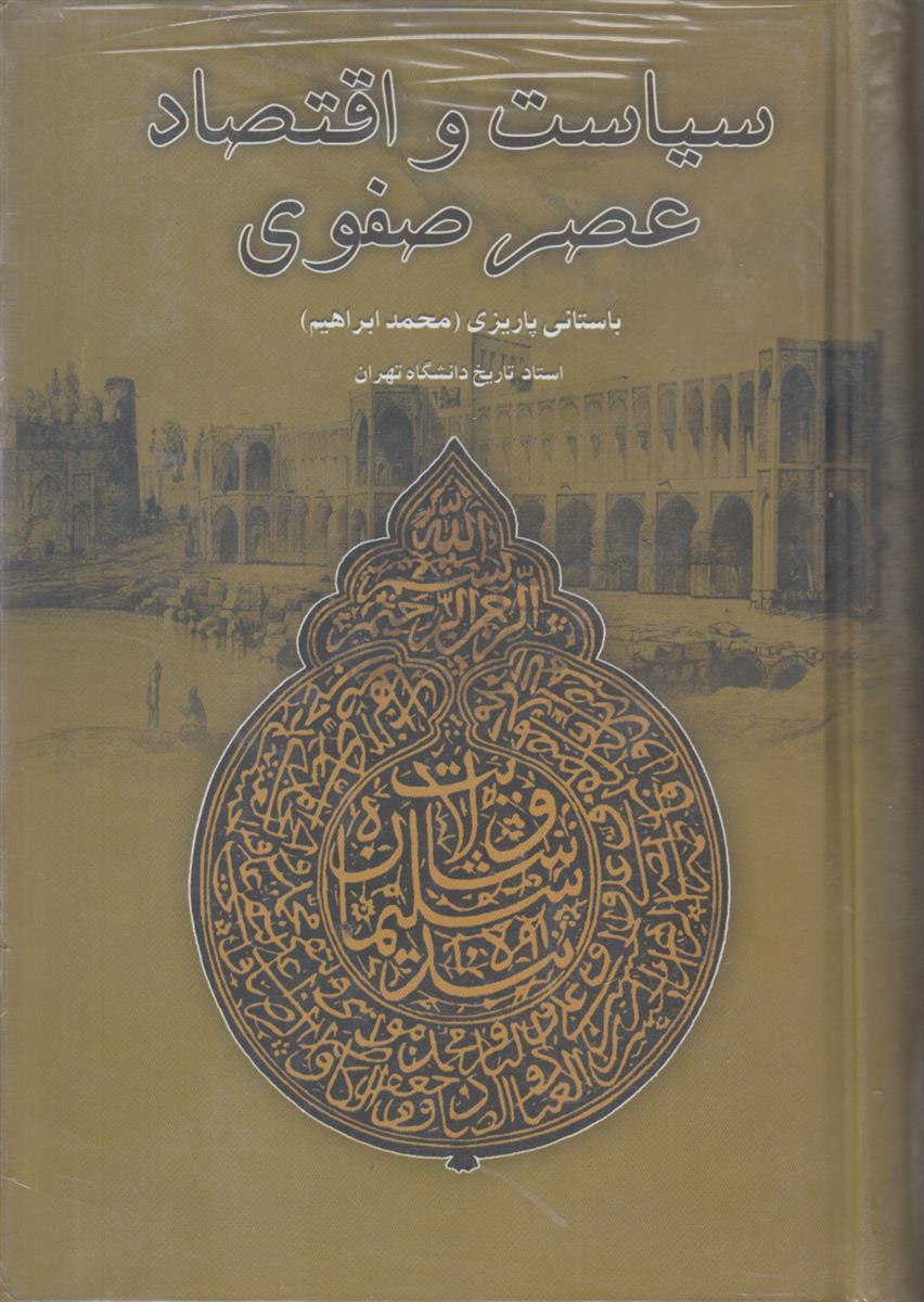 سیاست و اقتصاد عصر صفوی
