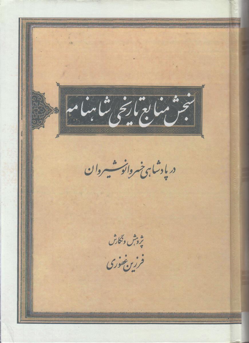 سنجش منابع تاریخی شاهنامه در پادشاهی خسرو انوشیروان