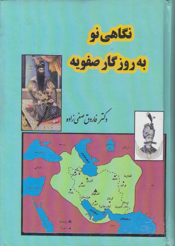 نگاهی نو به روزگار صفویه