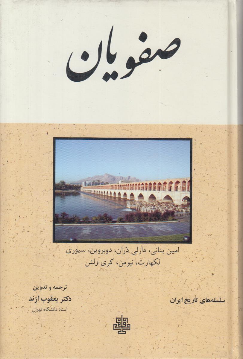 سلسله های تاریخ ایران {صفویان}