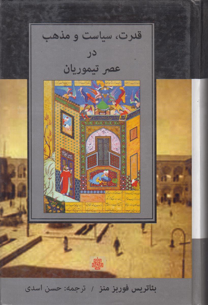 قدرت سیاست و مذهب در عصر تیموریان