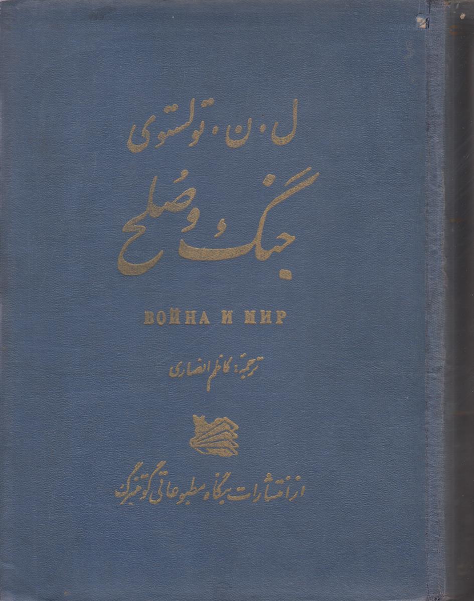 جنگ و صلح (2 جلدی)