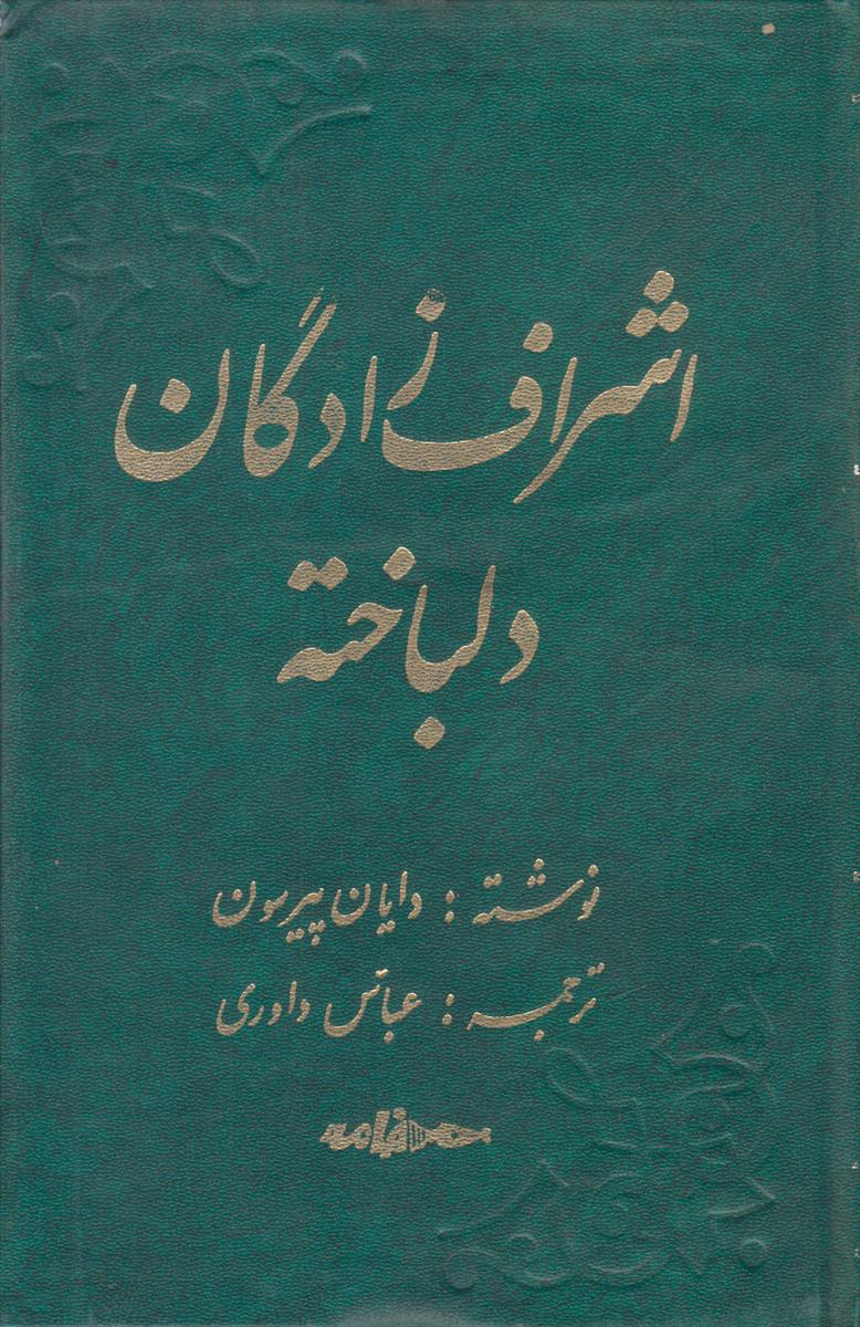 اشراف زادگان دلباخته (2 جلدی)