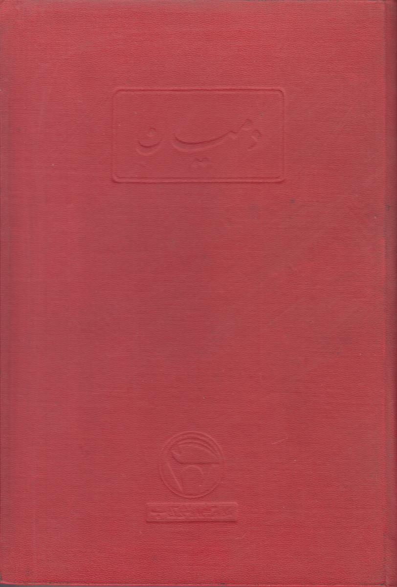 دمیان (سرگذشت جوانی امیل سینکلر)