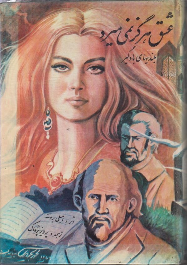 عشق هرگز نمی میرد {بلندی های بادگیر}