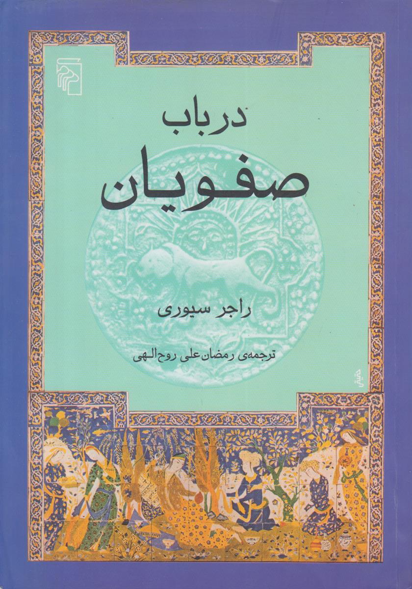 در باب صفویان
