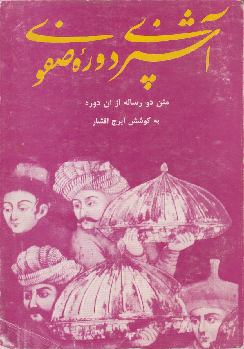 آشپزی دوره صفوی (متن دو رساله از آن...