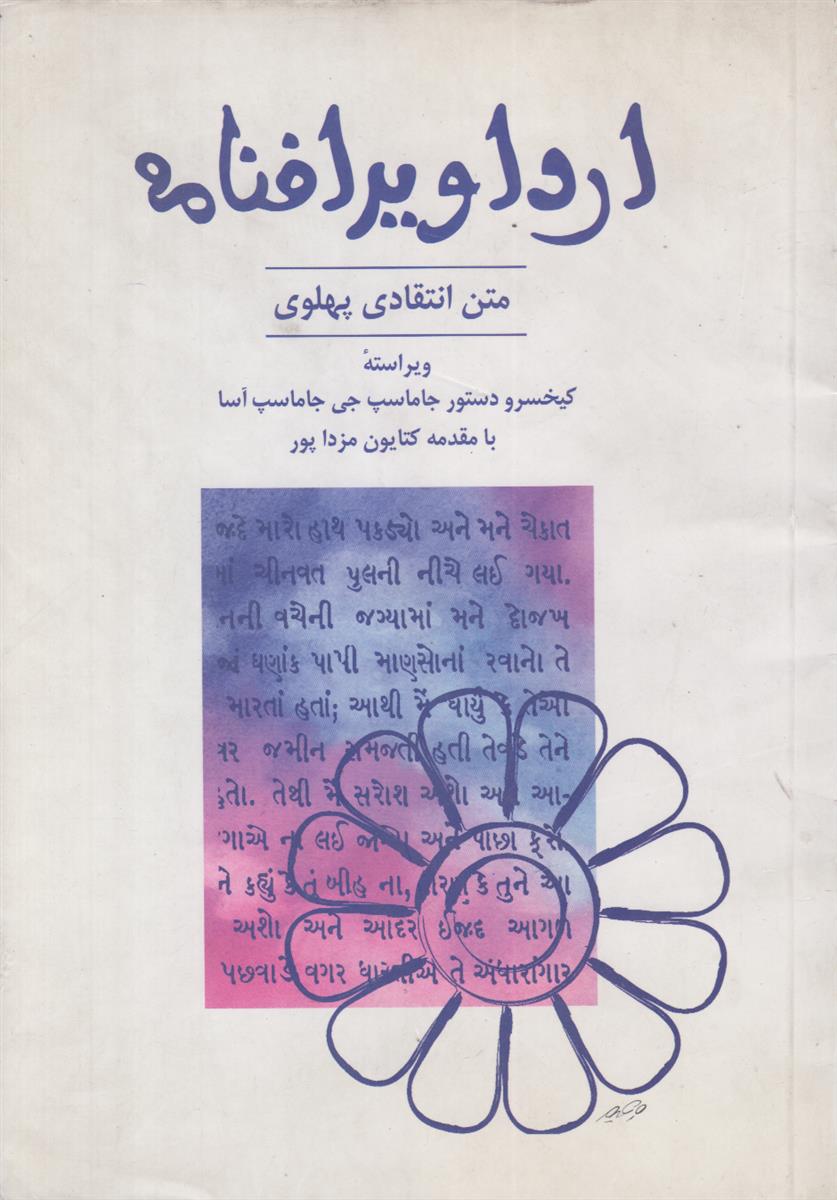 ارداویرافنامه (متن انتقادی پهلوی)
