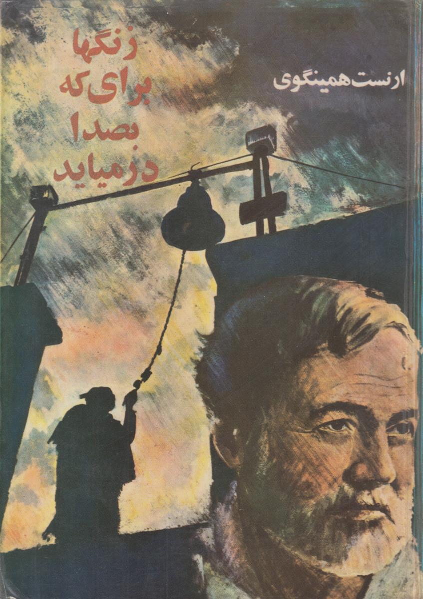 زنگها برای که بصدا در میاید