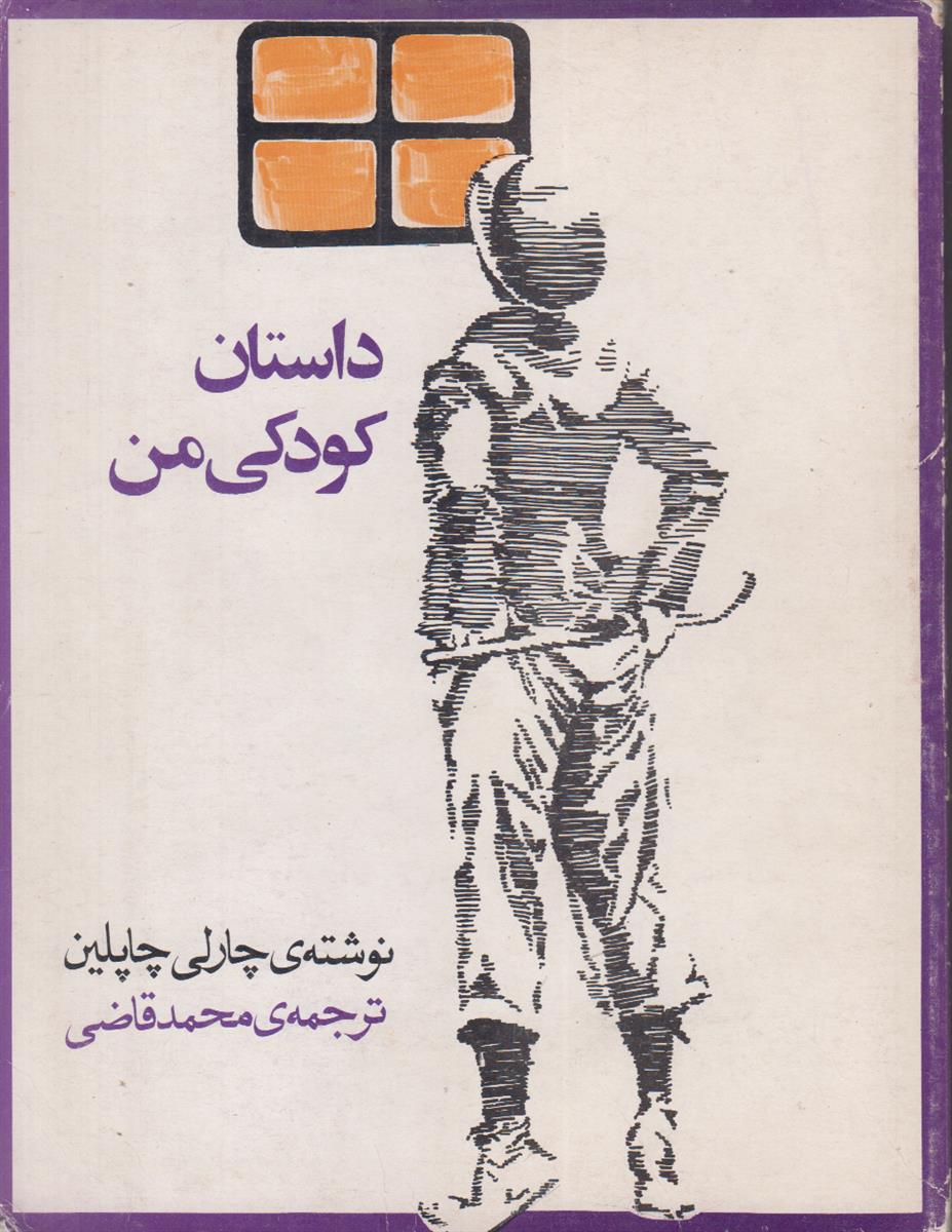 داستان کودکی من