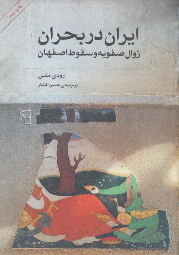 ایران در بحران {زوال صفویه و سقوط اصفهان}