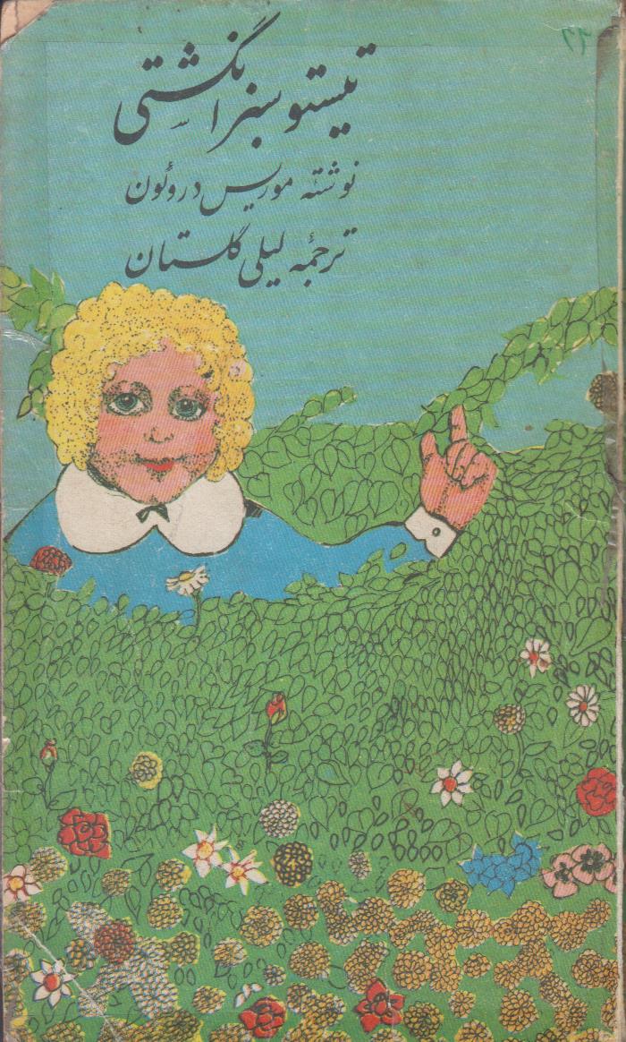 تیستو سبز انگشتی