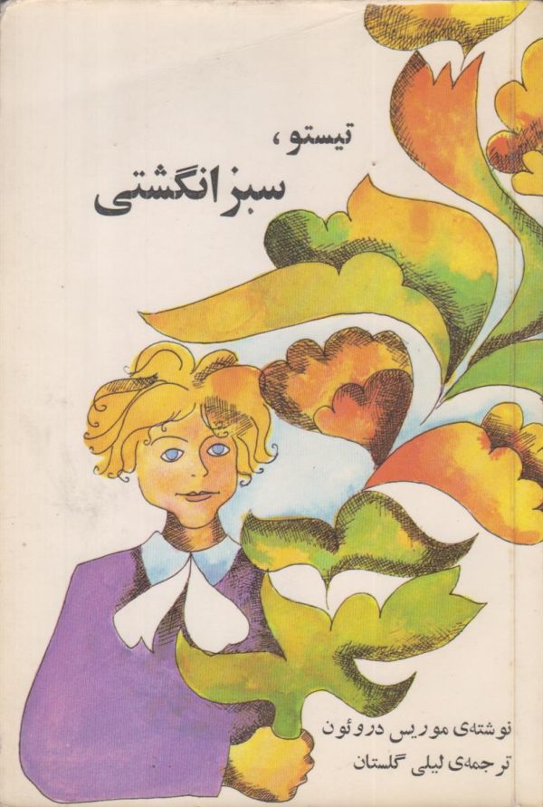 تیستو سبز انگشتی