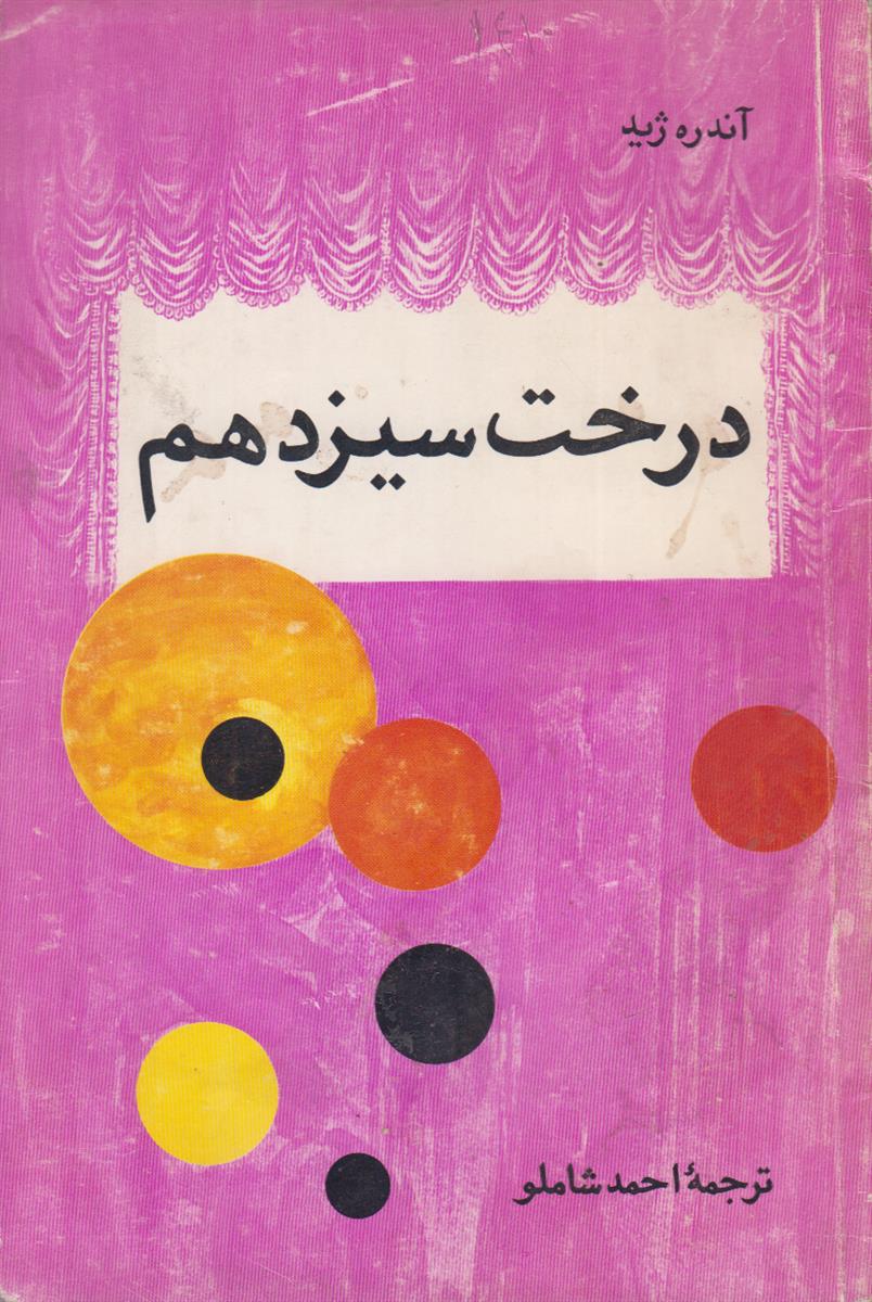 درخت سیزدهم