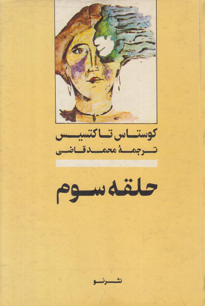 حلقه سوم