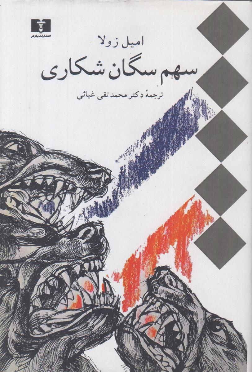 سهم سگان شکاری (افست)