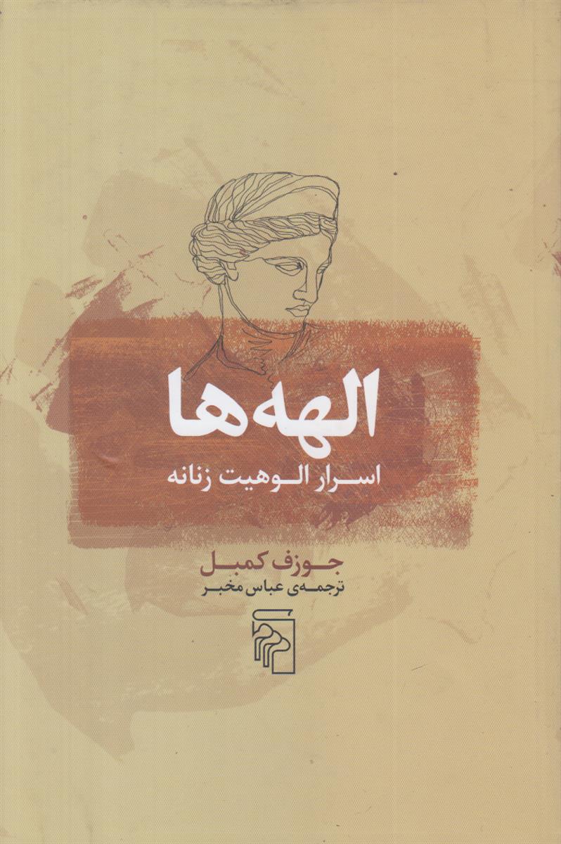 الهه ها (اسرار الهویت زنانه)