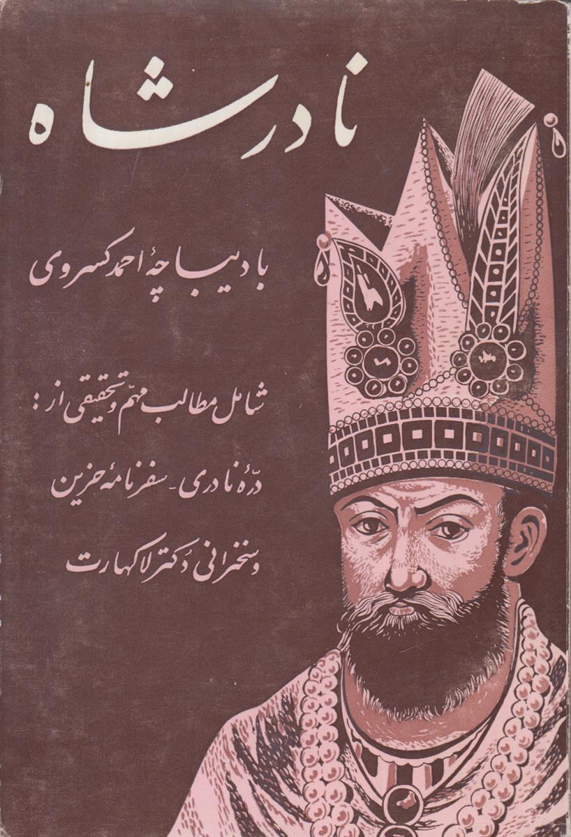 نادرشاه {شامل مطالب مهم و تحقیقی از دره نادری و سفرنامه حزین}