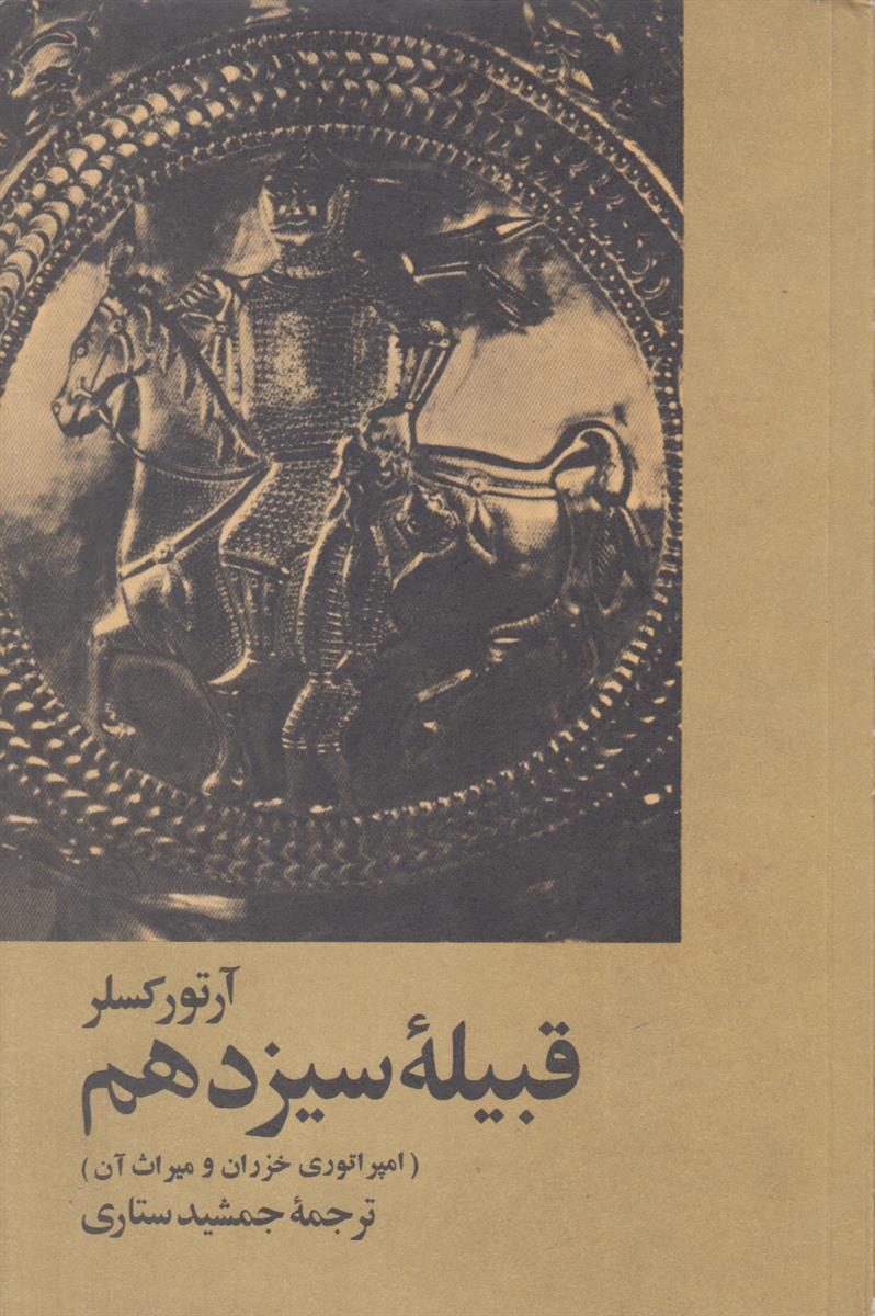 قبیله سیزدهم {امپراتوری خزران و میراث آن}