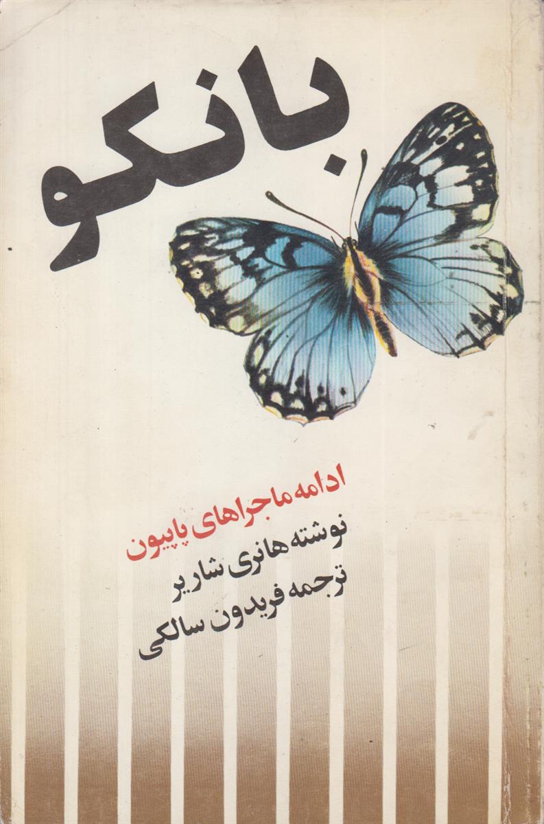 بانکو (ادامه ماجرای پاپیون)