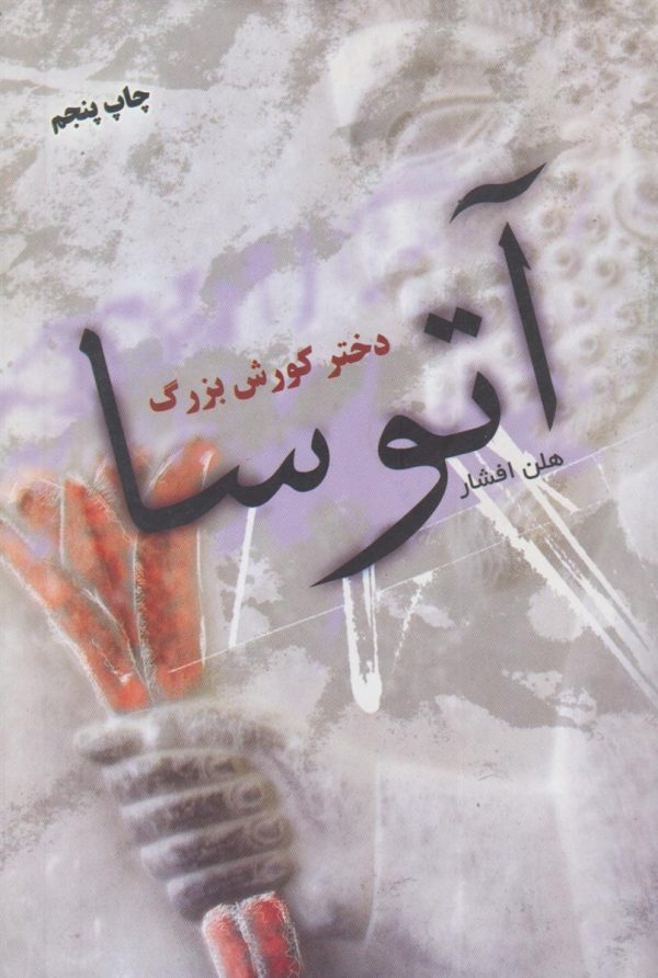 آتوسا دختر کوروش بزرگ