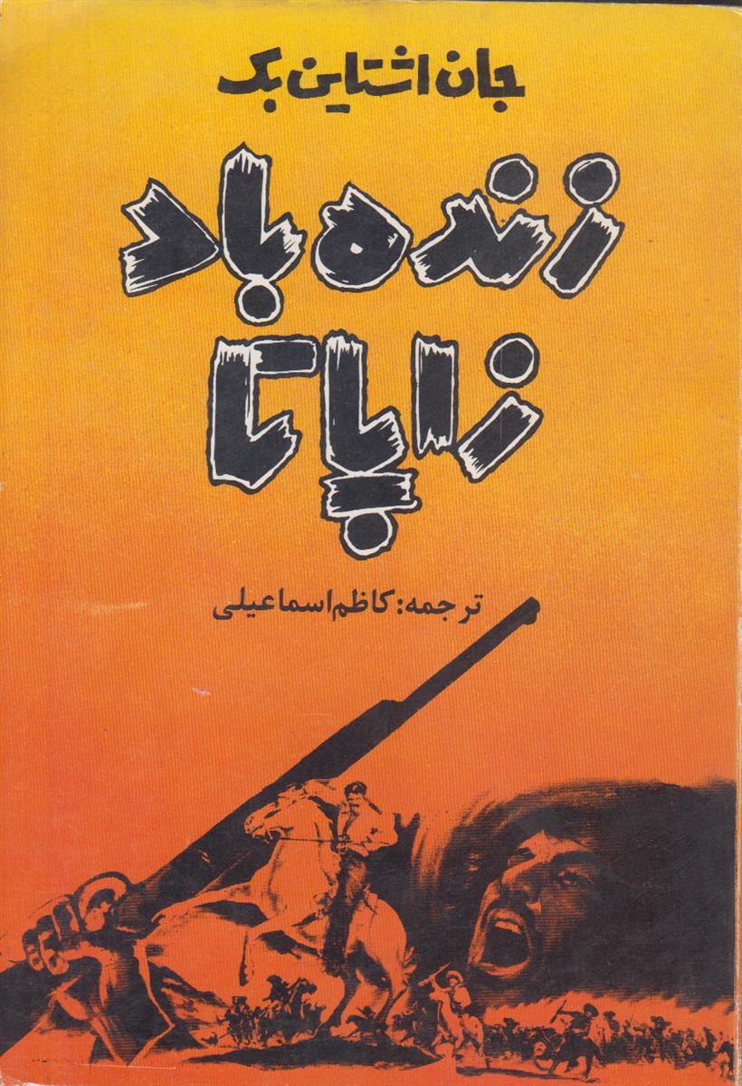زنده باد زاپاتا