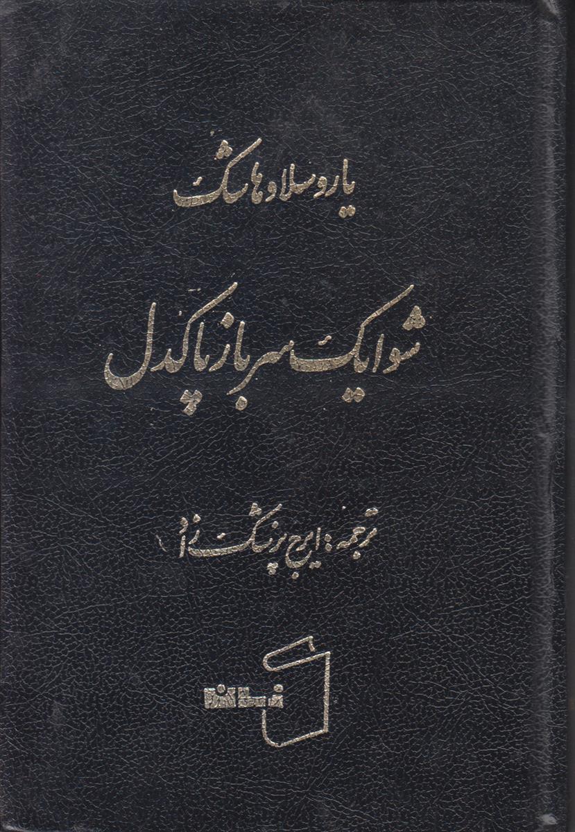 شوایک سرباز پاکدل