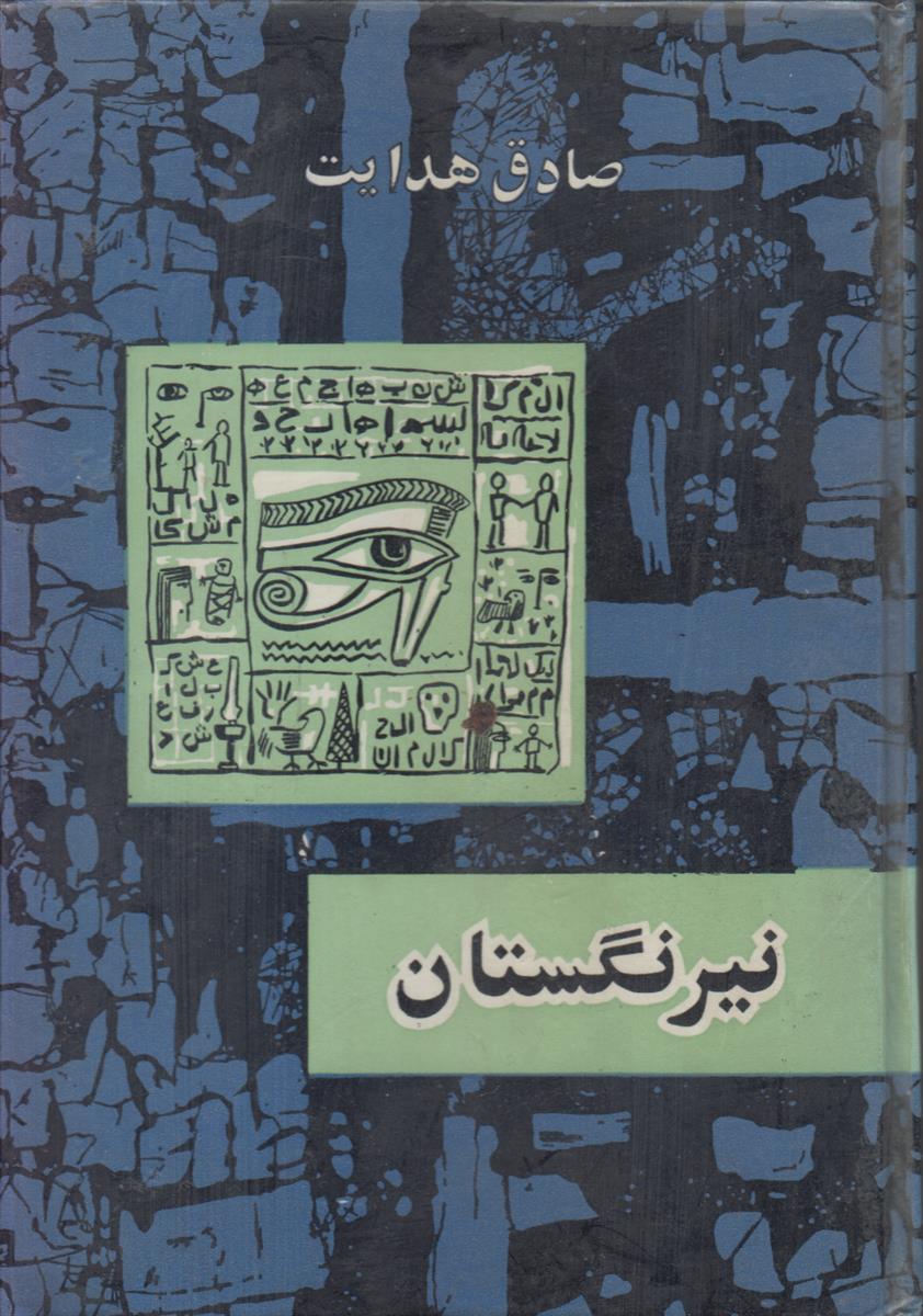نیرنگستان (سلفون آبی)
