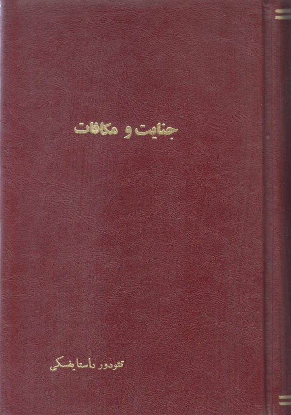 جنایات و مکافات {صحافی جلد مجدد}