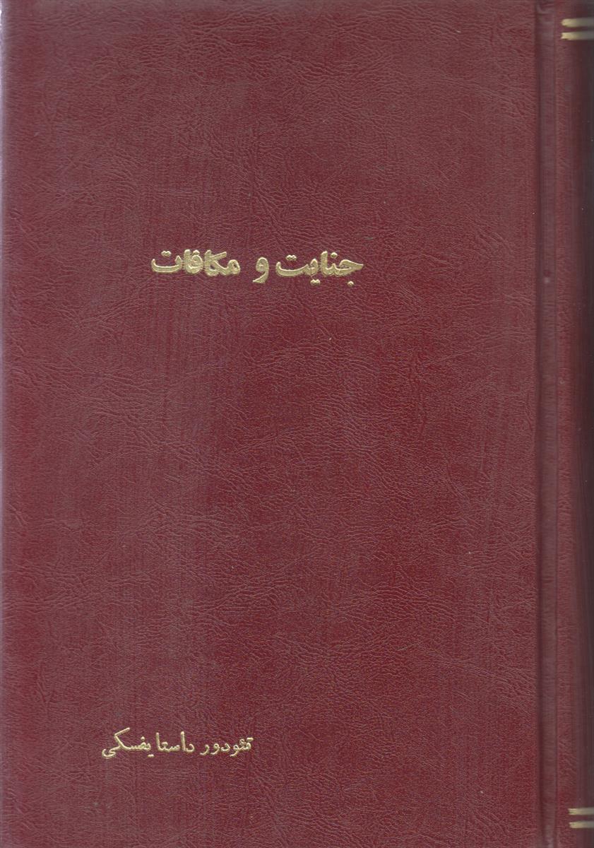 جنایات و مکافات (صحافی جلد مجدد)