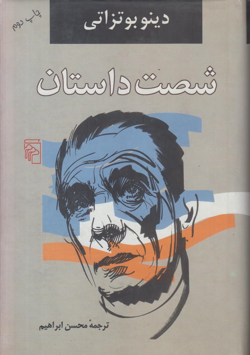 شصت داستان