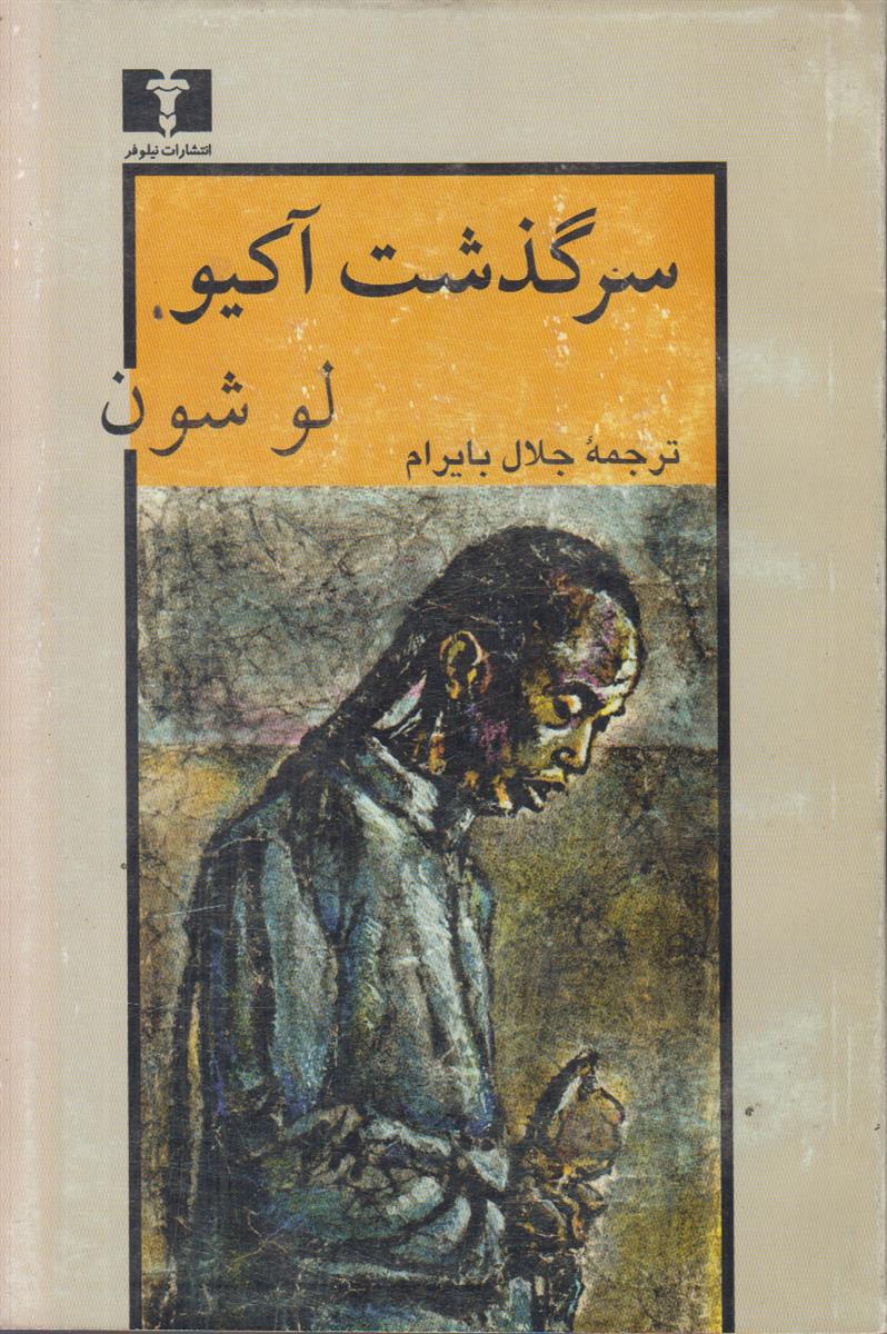 سرگذشت آکیو