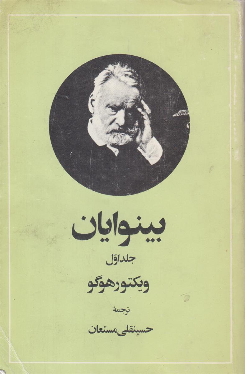 بینوایان (2 جلدی)
