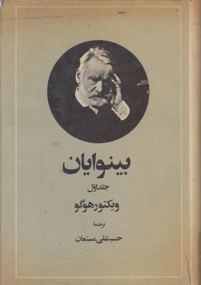 بینوایان (2 جلدی)