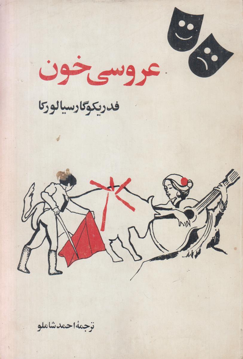 عروسی خون