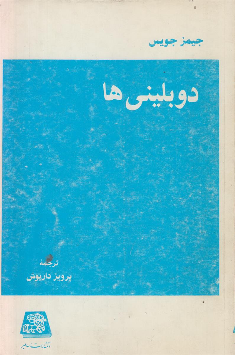 دوبلینی ها