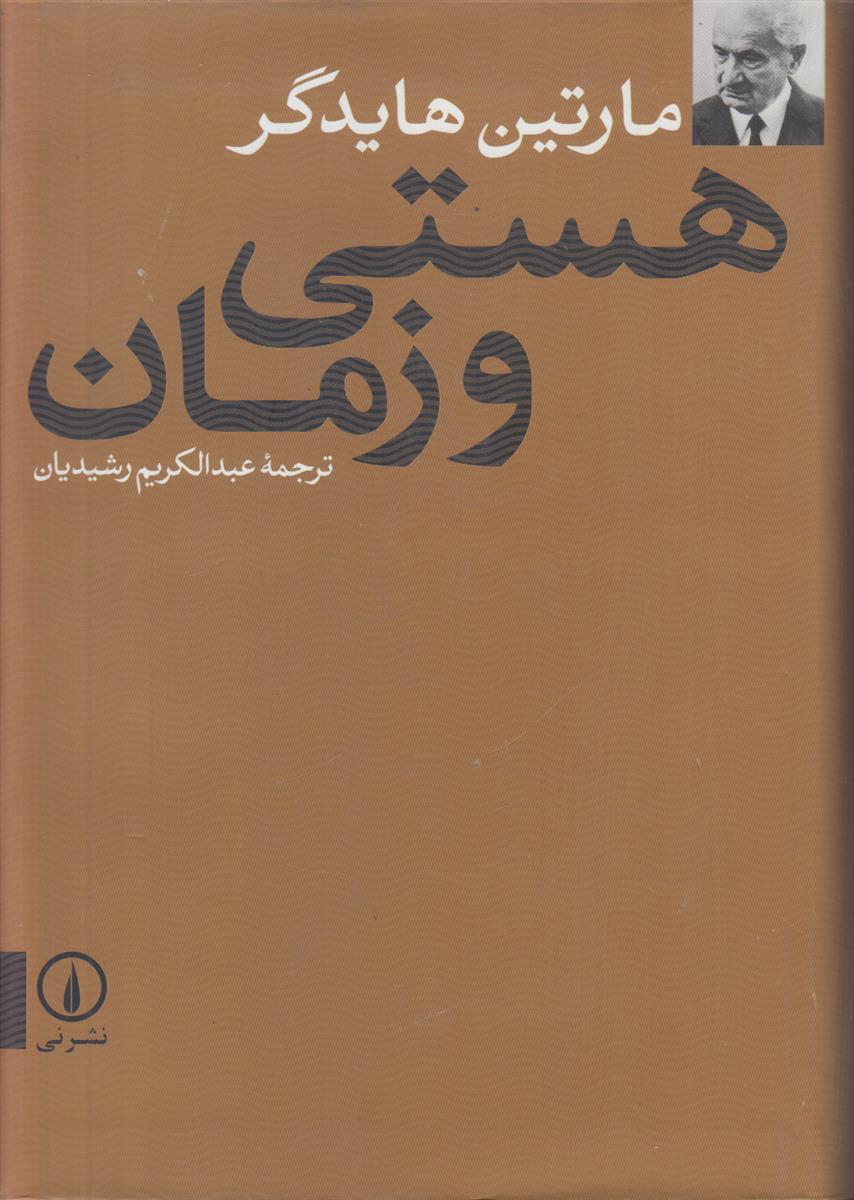 هستی و زمان